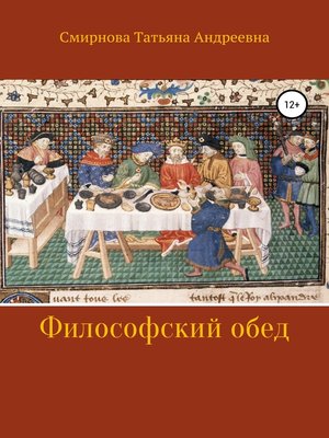 cover image of Философский обед